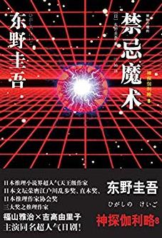 《禁忌魔术》/推理大师东野圭吾最新力作/epub+mobi+azw3插图