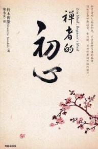《禅者的初心》铃木俊隆/人手一册的禅宗入门书/epub+mobi+azw3插图