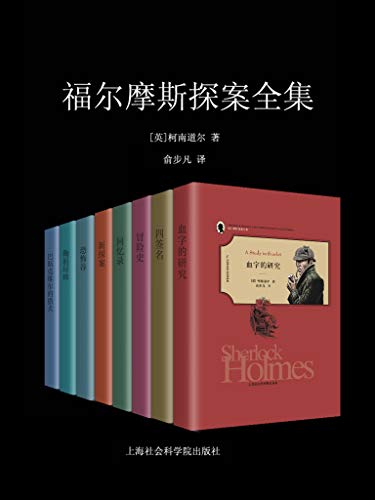 《福尔摩斯探案全集》套装共11册/精美插图不朽典藏版/epub+mobi+azw3插图