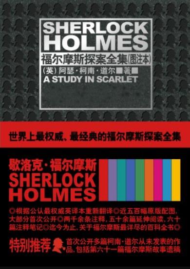 《福尔摩斯探案全集》[套装共9册]/收藏版图注本/epub+mobi+azw3插图