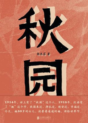 《秋园》杨本芬/epub+azw3+mobi插图