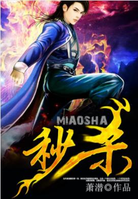《秒杀》萧潜/一个陌生的世界，一个符咒的世界/epub+azw3插图