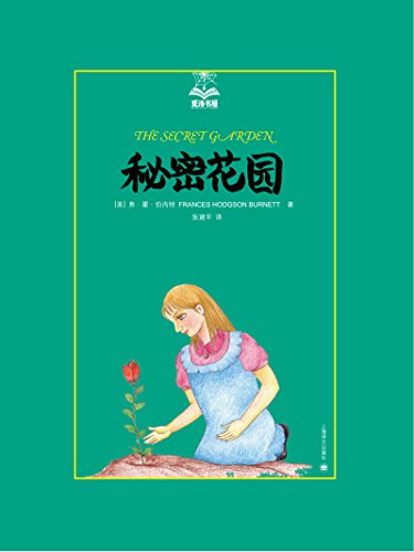 《秘密花园》弗·霍·伯内特/小主人公叫玛丽的故事/epub+mobi+azw3插图