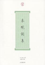 《秦观词集》秦观/秦观是北宋后期著名婉约派词人/epub+mobi+azw3插图