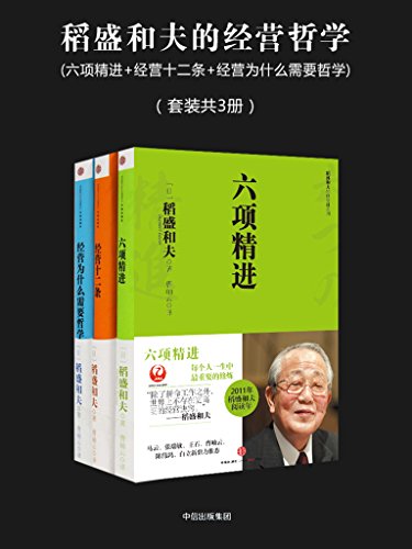 《稻盛和夫的经营哲学》套装共3册/经营哲学套装/epub+mobi+azw3插图