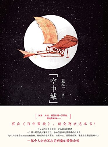 《空中城》夏芒/几度重写洋溢着灵气与天才的闪光之作/epub+mobi+azw3插图