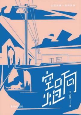 《空响炮》王占黑/描述了五彩斑斓的街道小人物/epub+mobi插图