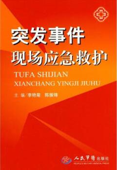 《突发事件现场应急救护》李艳菊/采取应急救护措施/epub+mobi+azw3插图