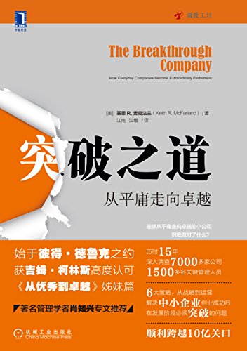 《突破之道》麦克法兰/解析创业成功后的公司如何腾飞/epub+mobi+azw3插图