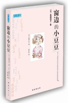 《窗边的小豆豆》黑柳彻子/一段真实的故事/epub+mobi+azw3插图