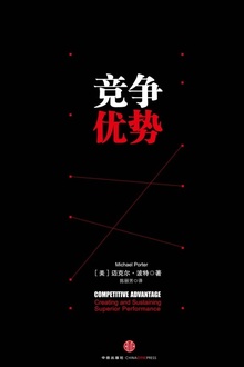 《竞争优势》迈克尔·波特/知名管理学大师商业思想家/epub+mobi+azw3插图