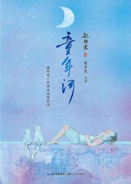 《童年河》赵丽宏/儿童成长小说童年就像一条小/epub+mobi+azw3插图