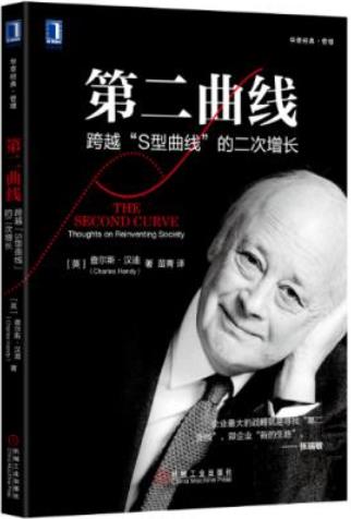 《第二曲线》查尔斯·汉迪/跨越S型曲线的二次增长/epub+mobi+azw3插图
