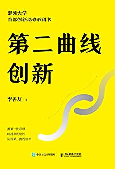 《第二曲线创新》李善友/听过太多关于创新的陈词滥调/epub+mobi+azw3插图