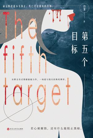 《第五个目标》白雾/无边黑暗，如影随形，爱与毁灭/epub+mobi+azw3插图