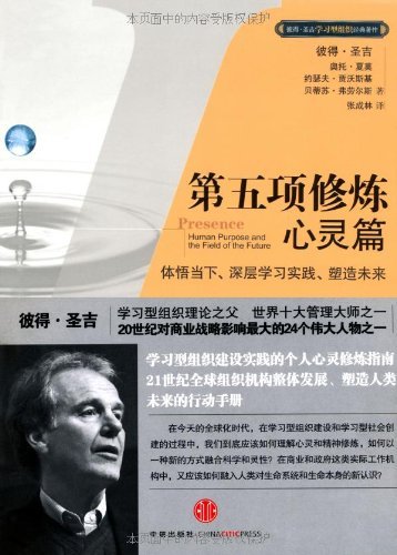 《第五项修炼·心灵篇》彼得·圣吉/学习与变革新进展/epub+mobi+azw3插图