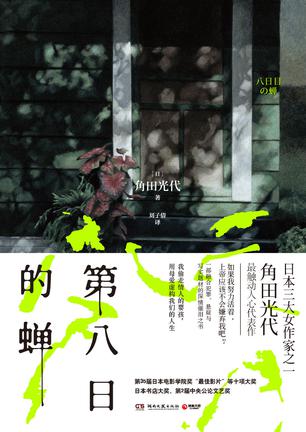 《第八日的蝉》角田光代/土中七年破土后却只能活七天/epub+mobi+azw3插图