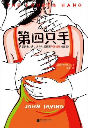 《第四只手》约翰·欧文/这是一个不断失去自我的人/epub+mobi+azw3插图