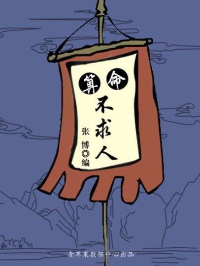 《算命不求人》张博/指点迷津让你驾驭自己人生/epub+mobi+azw3插图