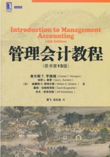 《管理会计教程》查尔斯·亨格瑞/原书第15版/epub+mobi+azw3插图
