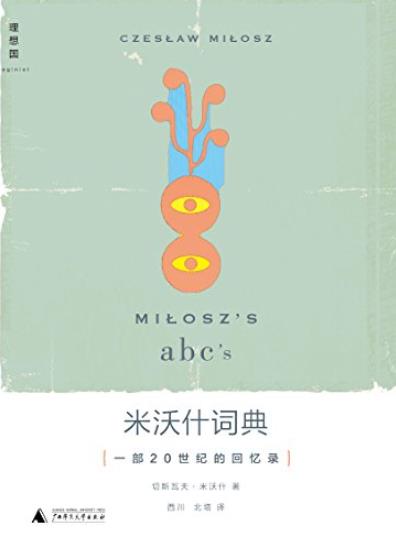 《米沃什词典:一部20世纪的回忆录》/广阔的精神地图/epub+mobi+azw3插图