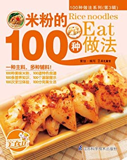 《米粉的100种做法》/米粉以汤粉炒粉为主插图