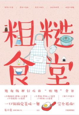 《粗糙食堂》莲小兔/对一成不变的外卖说再见/epub+mobi+azw3插图