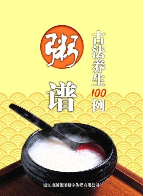 《粥谱·古法养生100例》[清]曹庭栋/清朝养生/epub+mobi+azw3插图
