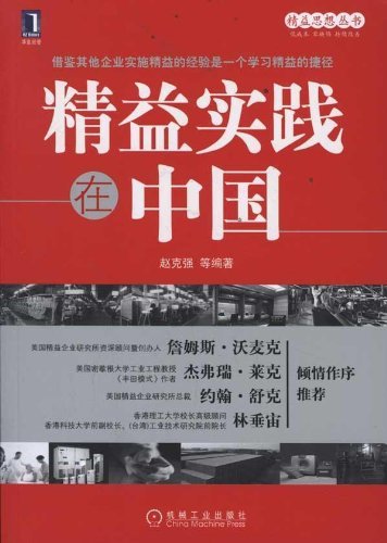 《精益实践在中国》赵克强/企业在中国精益的实际案例/epub+mobi+azw3插图