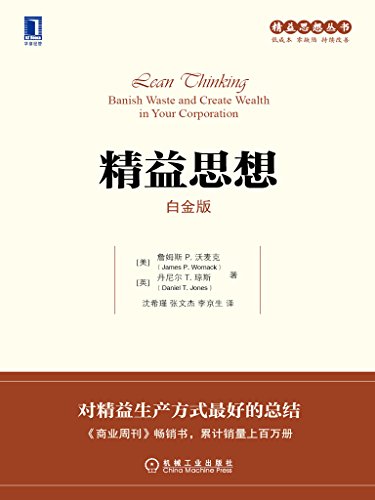 《精益思想》[白金版]沃麦克/对精益生产方式绝佳总结/epub+mobi+azw3插图