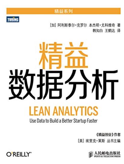 《精益数据分析》克罗尔/创业者和创新者的创业经验/epub+mobi+azw3插图