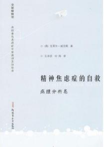 《精神焦虑症的自救》[病理分析卷]/战胜恐惧/epub+mobi+azw3插图
