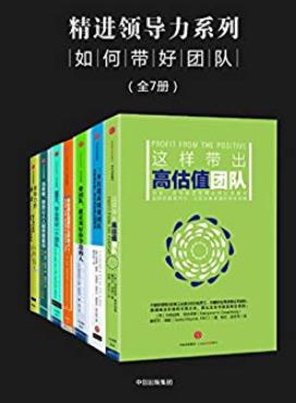 《精进领导力系列:如何带好团队》[全7册]/杰出团队/epub+mobi+azw3插图