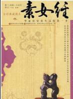 《素女经》佚名/中国古代最重要的一本性学著作/epub+mobi+azw3插图