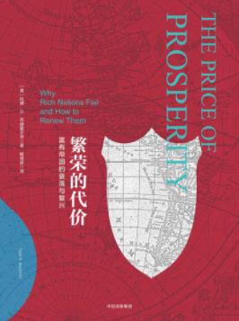 《繁荣的代价》布赫霍尔茨/富裕国家所面临问题/epub+mobi+azw3插图