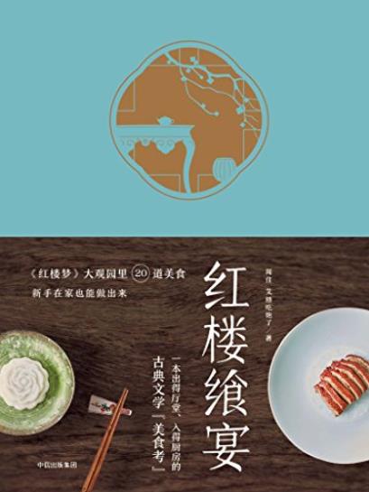 《红楼飨宴》闻佳/将红楼食单端上你家餐桌/epub+mobi+azw3插图