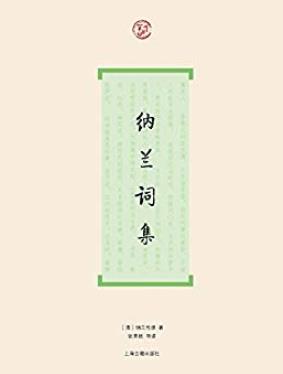 《纳兰词集》张草纫/为读者欣赏纳兰词提供较多方便/epub+mobi+azw3插图