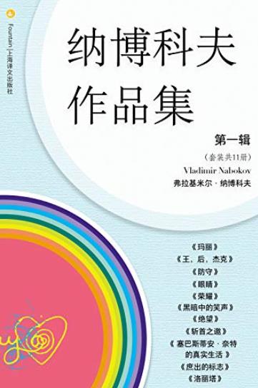 《纳博科夫文集第一二辑》纳博科夫/套装共11册套装/epub+mobi+azw3插图