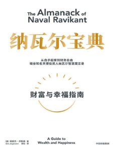 《纳瓦尔宝典》财富与幸福指南/epub+mobi+azw3插图