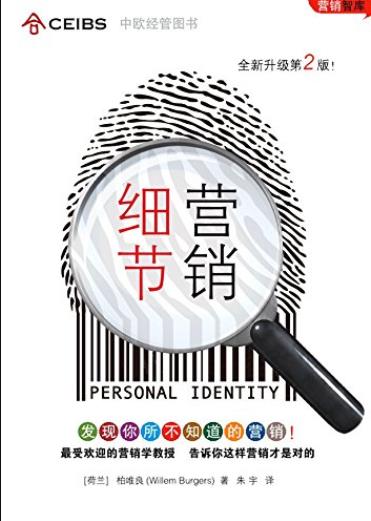 《细节营销》[第二版]/给市场营销带来了清新的空气/epub+mobi+azw3插图