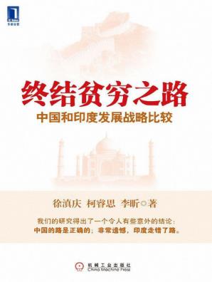 《终结贫穷之路：中国和印度发展战略比较》epub/mobi/azw3版插图
