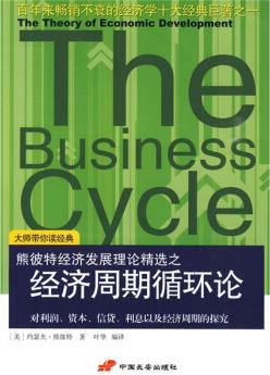 《经济周期循环》/畅销不衰经济学十大经典巨著/epub+mobi+azw3插图