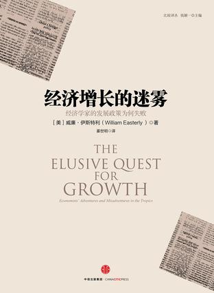 《经济增长的迷雾》伊斯特利/经济增长理论的权威著作/epub+mobi+azw3插图