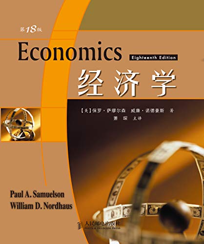 《经济学》第18版/两位诺贝尔奖得主倾心力作必读经典/epub+mobi+azw3插图