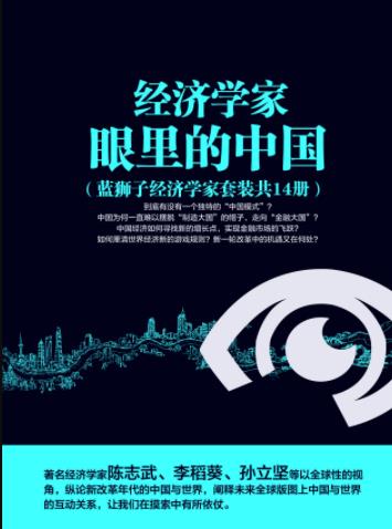 《经济学家眼里的中国》[套装共14册]/经济走向/epub+mobi+azw3插图