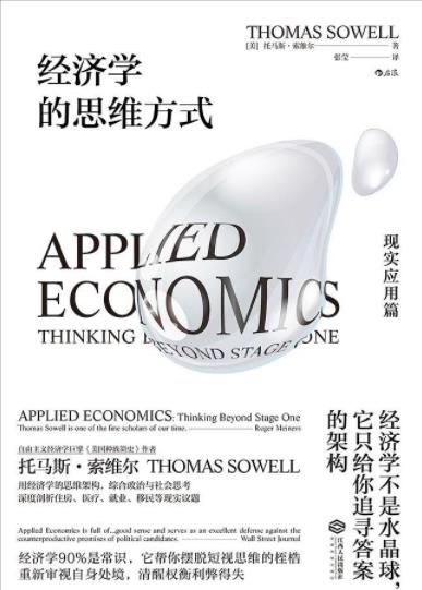 《经济学的思维方式：现实应用篇》索维尔/epub+mobi+azw3插图