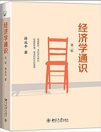 《经济学通识》[第二版]薛兆丰/易懂深入浅出/epub+mobi+azw3插图