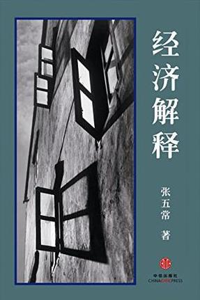 《经济解释》[四卷本]张五常/阐释需求的本质/epub+mobi+azw3插图