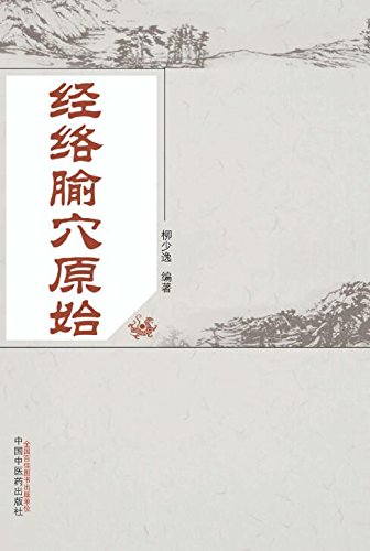 《经络腧穴原始》柳少逸/中医学理论的重要组成部分/epub+mobi+azw3插图
