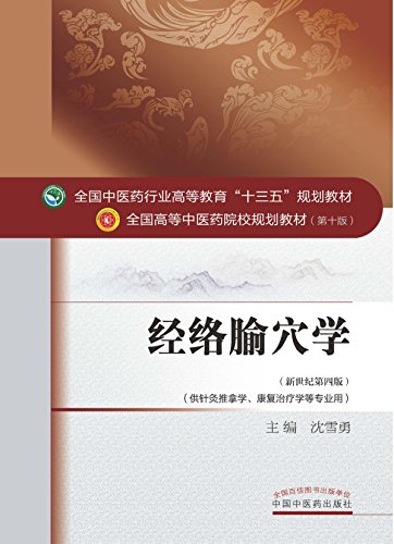 《经络腧穴学》沈雪勇/中医高等教育十三五规划教材/epub+mobi+azw3插图
